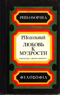 Любовь к мудрости  | Научно-художественная книга. Рис. Е. Скакальского. - фото 118222