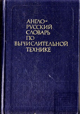 Англо-русский словарь по вычислительной технике | Около 37000 терминов. - фото 118282
