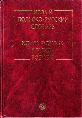 Новый польско-русский словарь  | Около 36000 словарный статей. - фото 118290