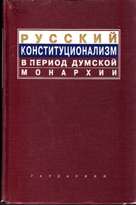Русский конституционализм в период думской монархии - фото 118341
