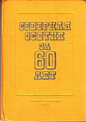 Северная Осетия за 60 лет - фото 118362