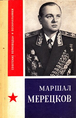 Маршал Мерецков  | Серия: Советские полководцы и военачальники. - фото 118558