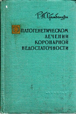 О патогенетическом лечении коронарной недостаточности - фото 118600