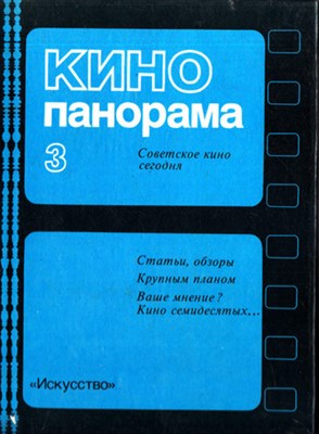 Кинопанорама  | Советское кино сегодня. Выпуск 3. - фото 118690