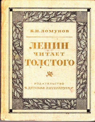 Ленин читает Толстого  | Художественно-публицистический очерк. - фото 118692