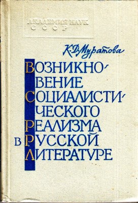 Возникновение социалистического реализма в русской литературе - фото 118709