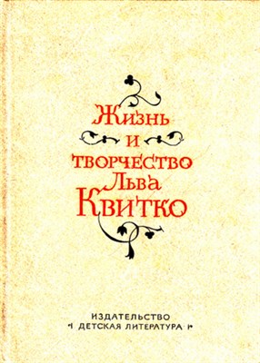 Жизнь и творчество Льва Квитко  | Сборник. - фото 118754
