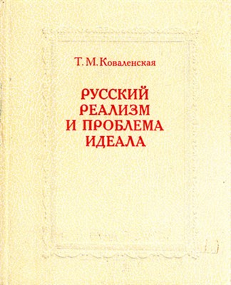 Русский реализм и проблема идеала - фото 118790