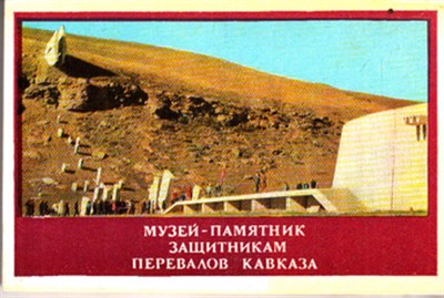 Музей-памятник защитникам перевалов Кавказа - фото 118807