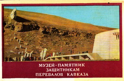 Музей-памятник защитникам перевалов Кавказа - фото 118808