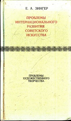 Проблемы интернационального развития Советского искусства - фото 118905