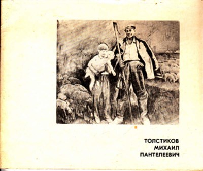 Толстиков Михаил Пантелеевич  | Каталог выставки. - фото 118927