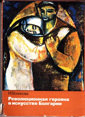 Революционная героика в искусстве Болгарии  | 1944-1974 г.г. - фото 118961