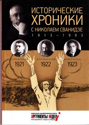 Исторические хроники с Николаем Сванидзе. 1921-1922-1923  | Выпуск 4. - фото 118965