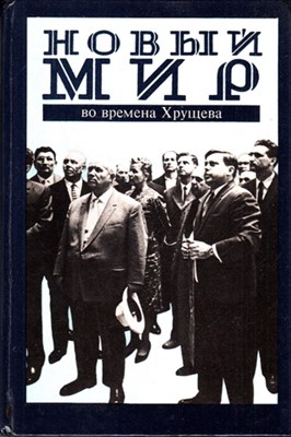 Новый мир" во времена Хрущева: Дневник и попутное (1953-1964) - фото 118971