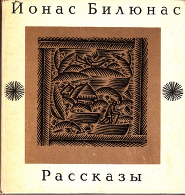 Рассказы  | Иллюстрации Римтаутаса Гибавичюса. - фото 118999