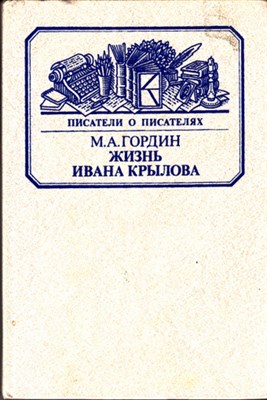 Жизнь Ивана Крылова | Серия: Писатели о писателях. - фото 119072