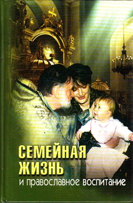 Семейная жизнь и православное воспитание - фото 119089