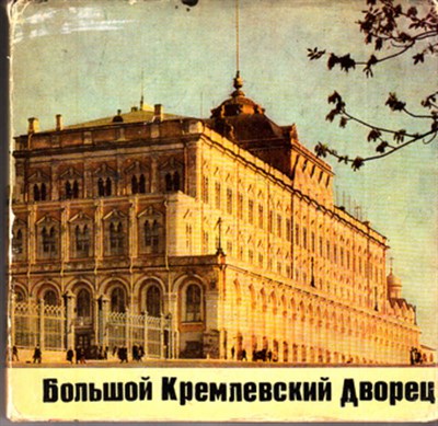 Большой Кремлевский Дворец - фото 119133