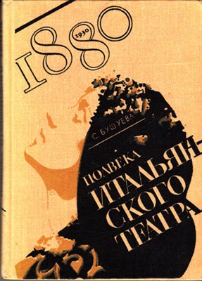 Полвека итальянского театра 1880-1930 - фото 119163