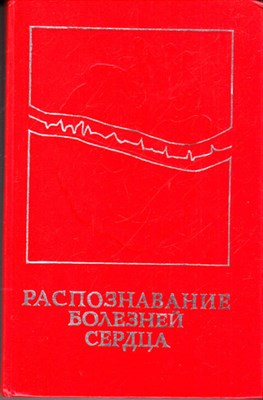 Распознование болезней сердца  | Трудности частного и дифференциального диагноза. - фото 119182