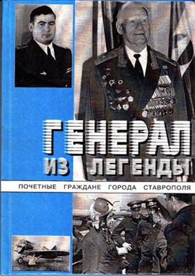 Генерал из легенды | Серия: Почетные граждане города Ставрополя. - фото 119196