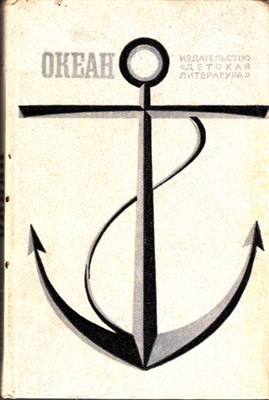 Океан  | Литературно-художественный морской сборник. - фото 119199