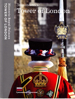 Знакомьтесь: Tower of London | Сувенирный справочник. - фото 119266
