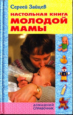Настольная книга молодой мамы - фото 119297