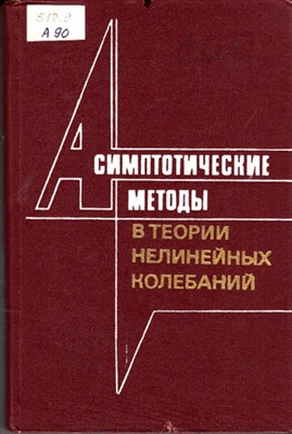 Асимптотические методы в теории нелинейных колебаний  | Труды всесоюзной конференции. - фото 119319