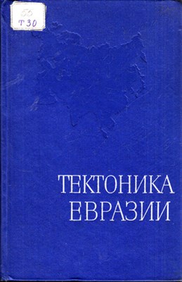 Тектоника Евразии  | Объяснительная записка к Тектонической карте Евразии, м-б 1:5000000. - фото 119360