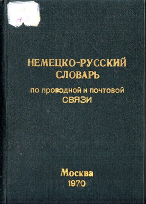 Немецко-русский словарь по проводной и почтовой связи - фото 119398