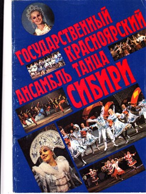 Государственный Краснознаменный ансамбль танца Сибири - фото 119425