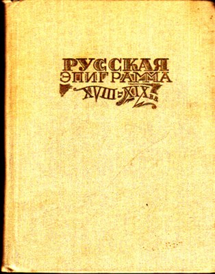 Русская эпиграмма XVIII-XIX в. в - фото 119431