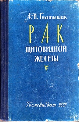 Рак щитовидной железы - фото 119484