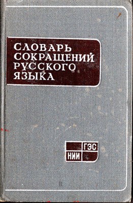 Словарь сокращений русского языка  | 12500 сокращений. - фото 119569