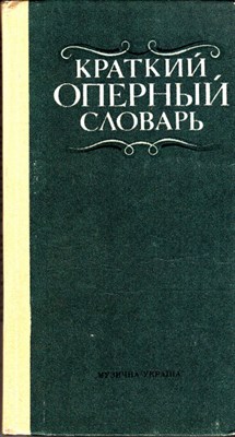 Краткий оперный словарь - фото 119573