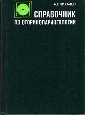 Справочник по оториноларингологии - фото 119587