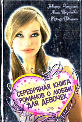 Серебряная книга романов о любви для девочек - фото 119616