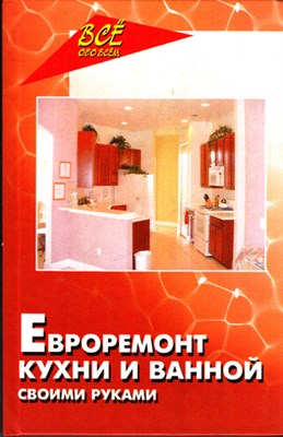 Евроремонт кухни и ванной своими руками - фото 119699
