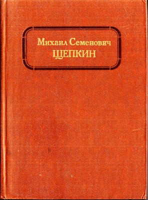 Михаил Семенович Щепкин: Жизнь и творчество | В двух томах. Том 1, 2. - фото 119702