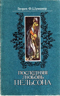 Последняя любовь Нельсона  | Серия: Романтические хроники. Художник А. Брантман. - фото 119718