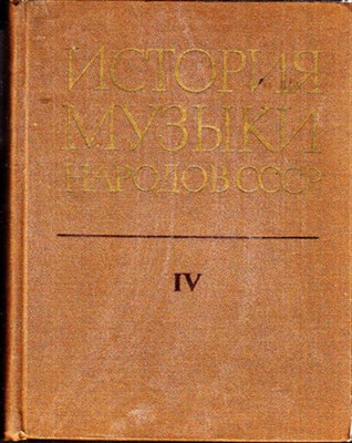 История музыки народов СССР  | Том 4. 1946-1956 г.г. - фото 119731