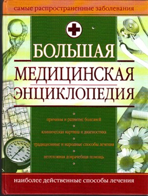 Большая медицинская энциклопедия - фото 119734