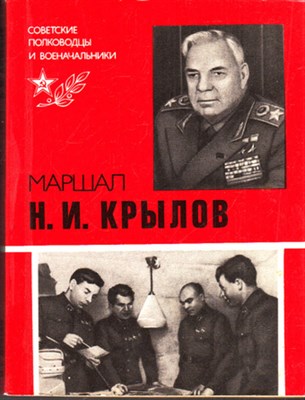 Маршал Н. И. Крылов  | Серия: Советские полководцы и военачальники. - фото 119741