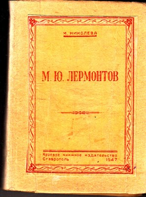М. Ю. Лермонтов  | Биографический очерк. - фото 119744