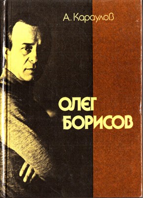 Олег Борисов  | Серия: Мастера советского кино. - фото 119805