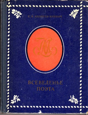 Всеведенье поэта - фото 119838