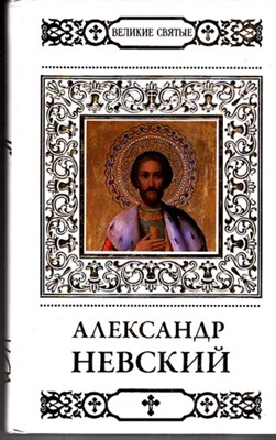 Святой благоверный князь Александр Невский - фото 119873