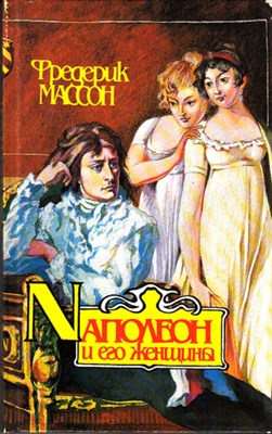 Наполеон и его женщины - фото 119976